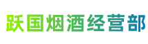 滨州市博兴跃国烟酒经营部